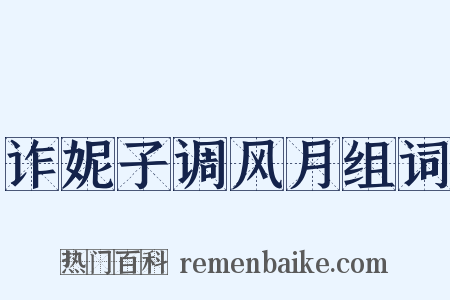 诈妮子调风月组词是什么意思的图片
